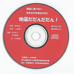 防災ソング タキモトコウイチの情報大陸
