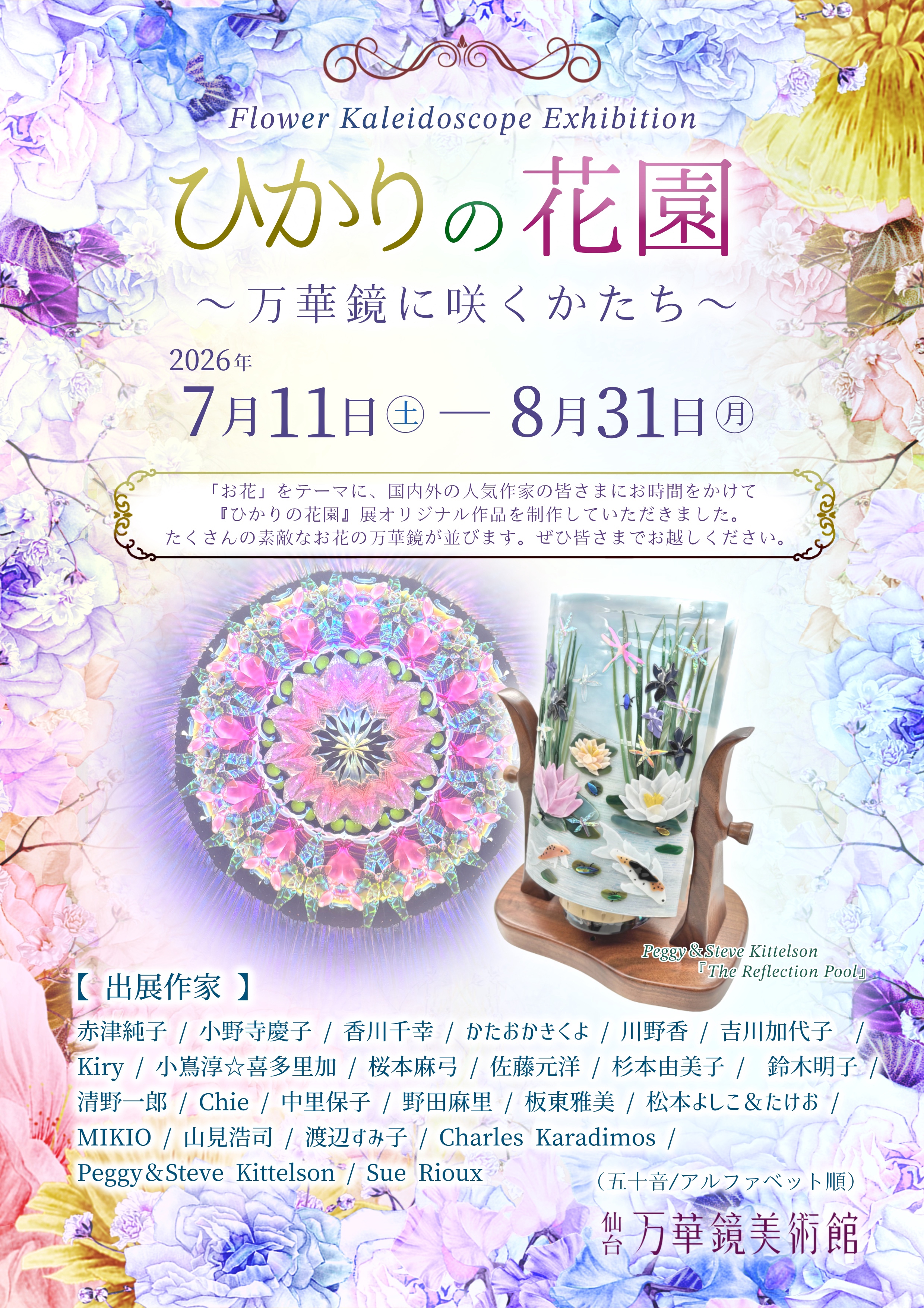 展示会 | Art Kaleidoscope Japan 日本のアート万華鏡の作家団体