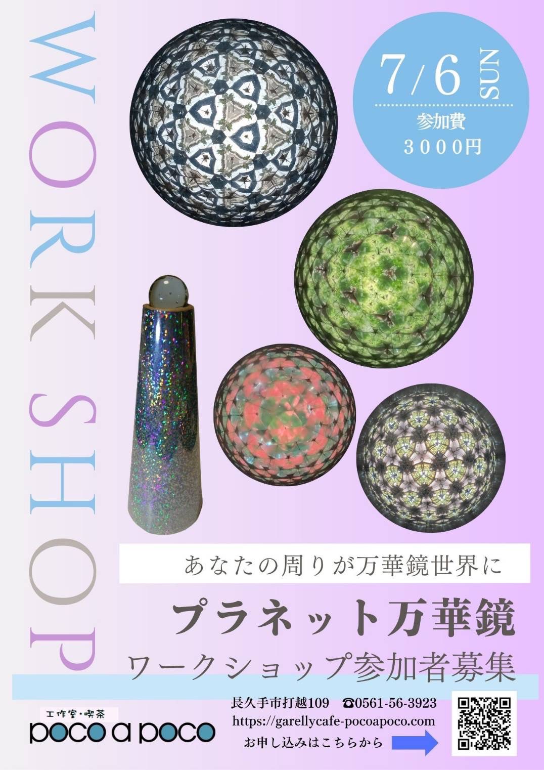 石田千香子さん万華鏡展のお知らせ | Art Kaleidoscope Japan 日本の