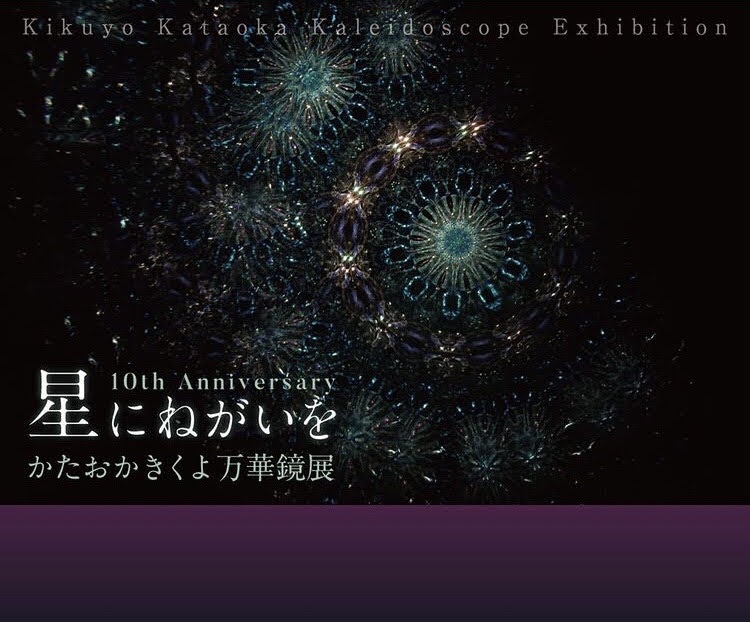 かたおかきくよさんが神保町いちのいちで個展「星にねがいを」を