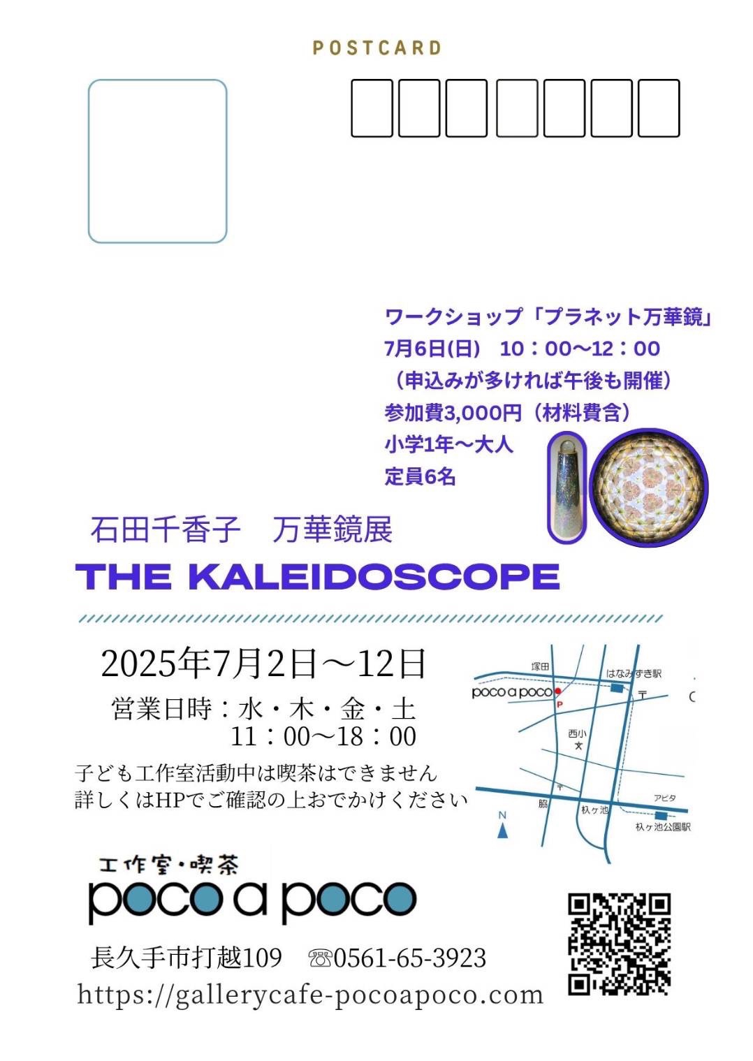 石田千香子さん万華鏡展のお知らせ | Art Kaleidoscope Japan 日本の