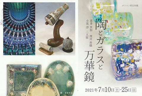 小嶌淳＆喜多里加さんによる「陶とガラスと万華鏡」展が名古屋で | Art 
