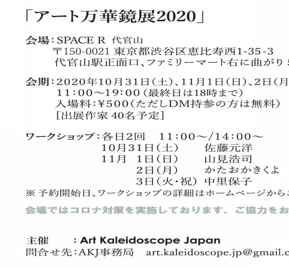 代官山で当akj主催の アート万華鏡展 Art Kaleidoscope Japan 日本のアート万華鏡の作家団体