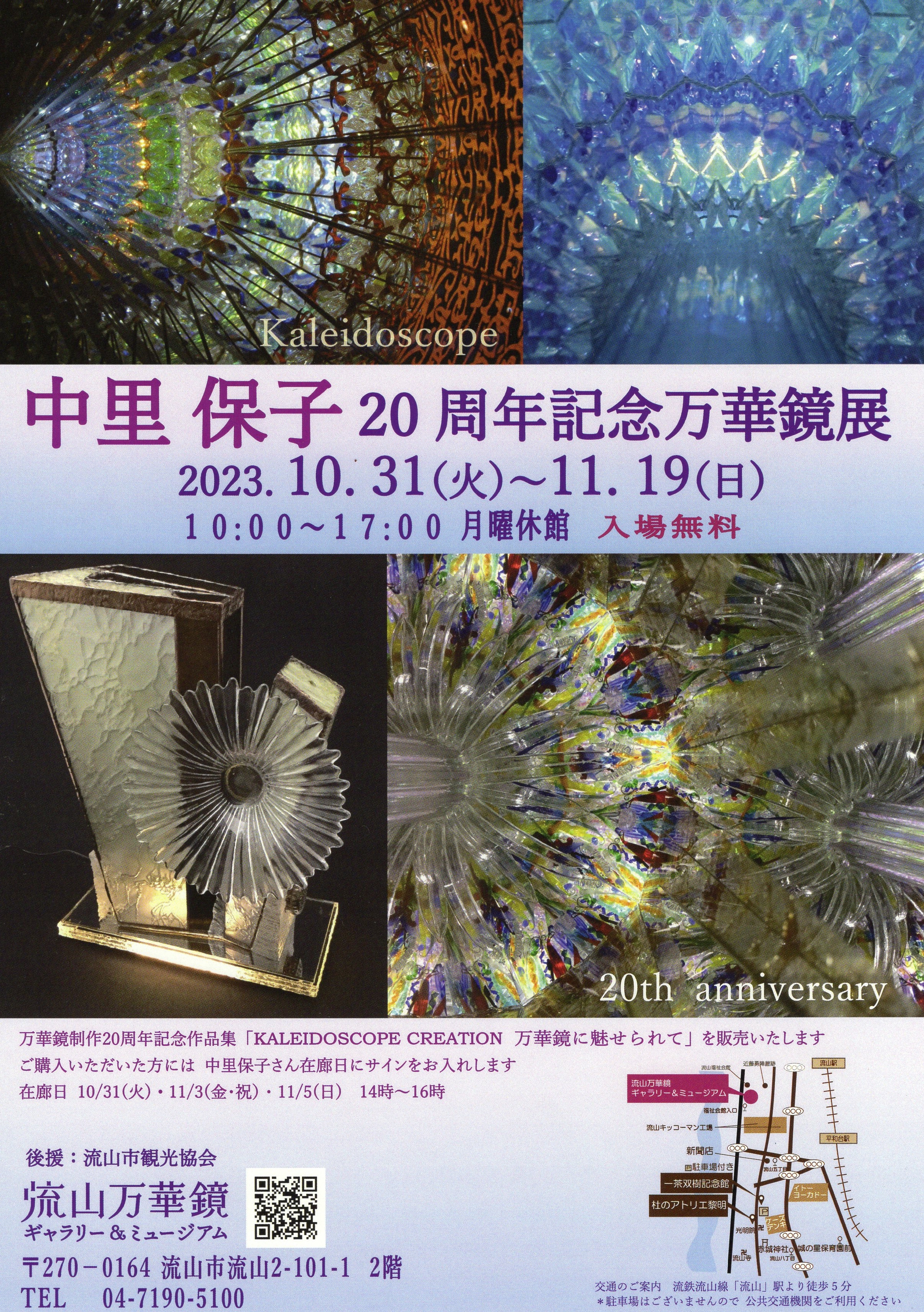 中里保子20周年記念万華鏡展が開催されます | Art Kaleidoscope Japan