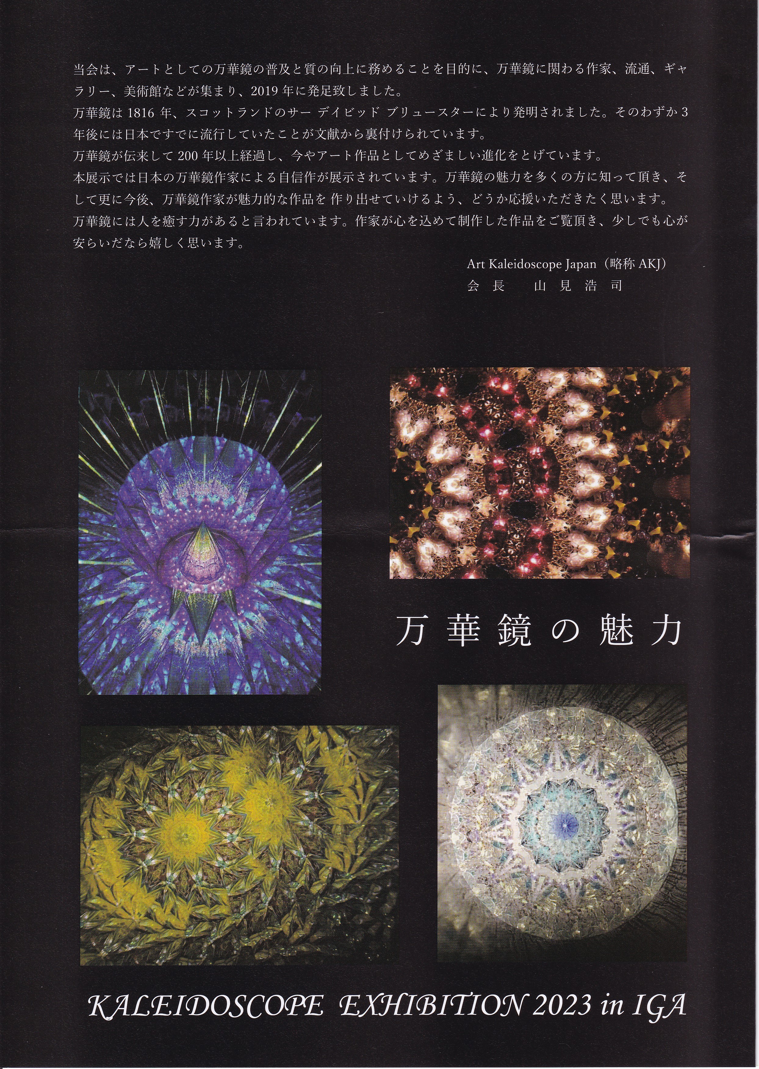 アート万華鏡展2023 伊賀パンフレット | Art Kaleidoscope