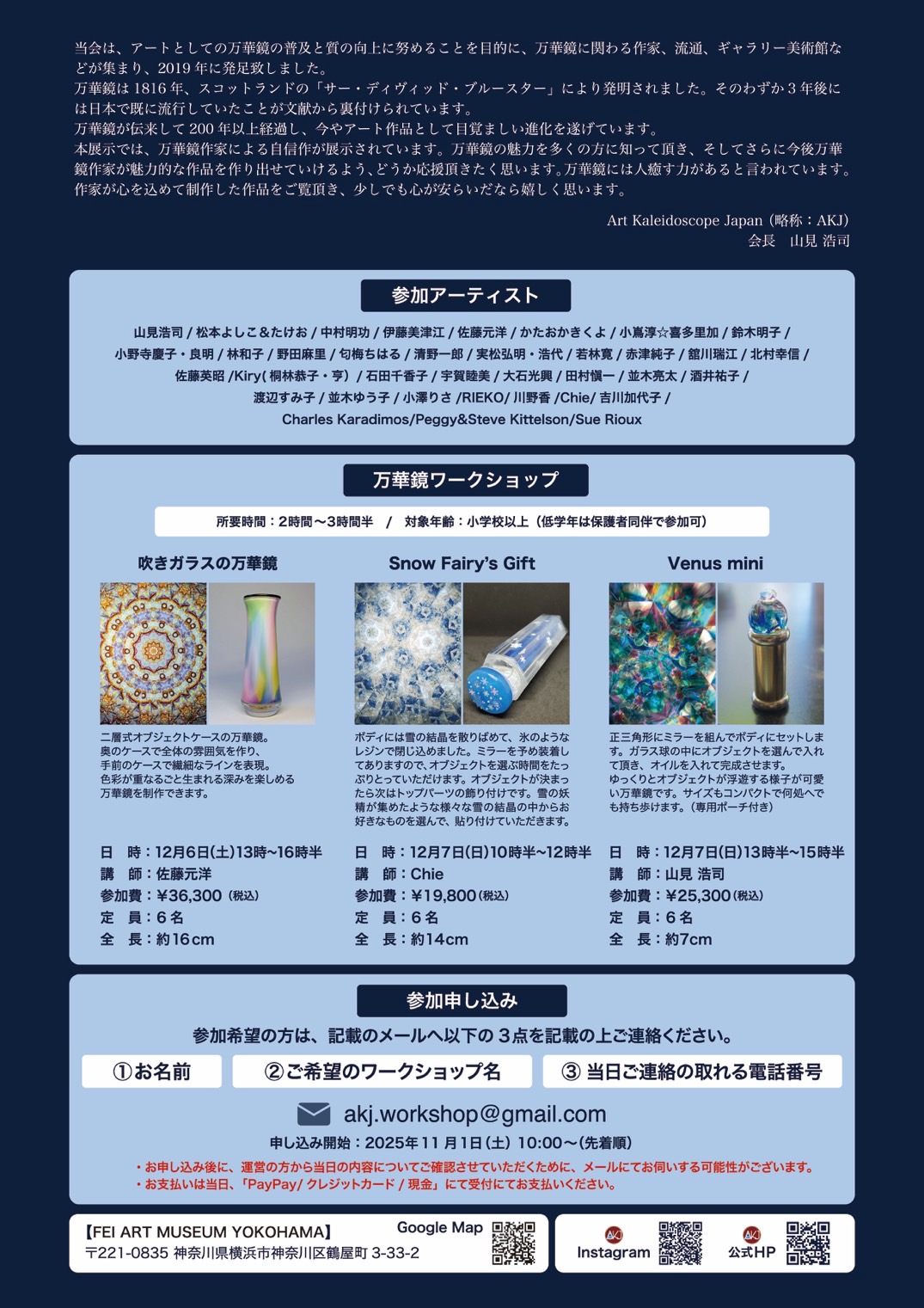 アート万華鏡展2025 横浜展について | Art Kaleidoscope Japan