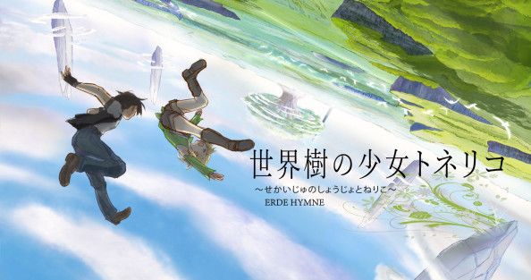 世界樹の少女トネリコのwebsite