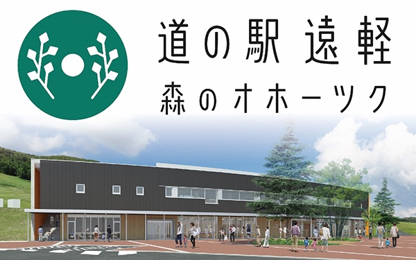 遠軽IC開通 ＆ 道の駅オープン日決定！ 遠軽町農業担い手対策協議会