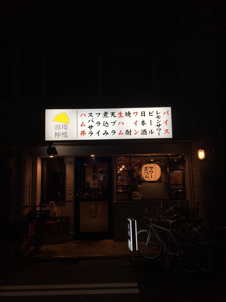 酒場檸檬