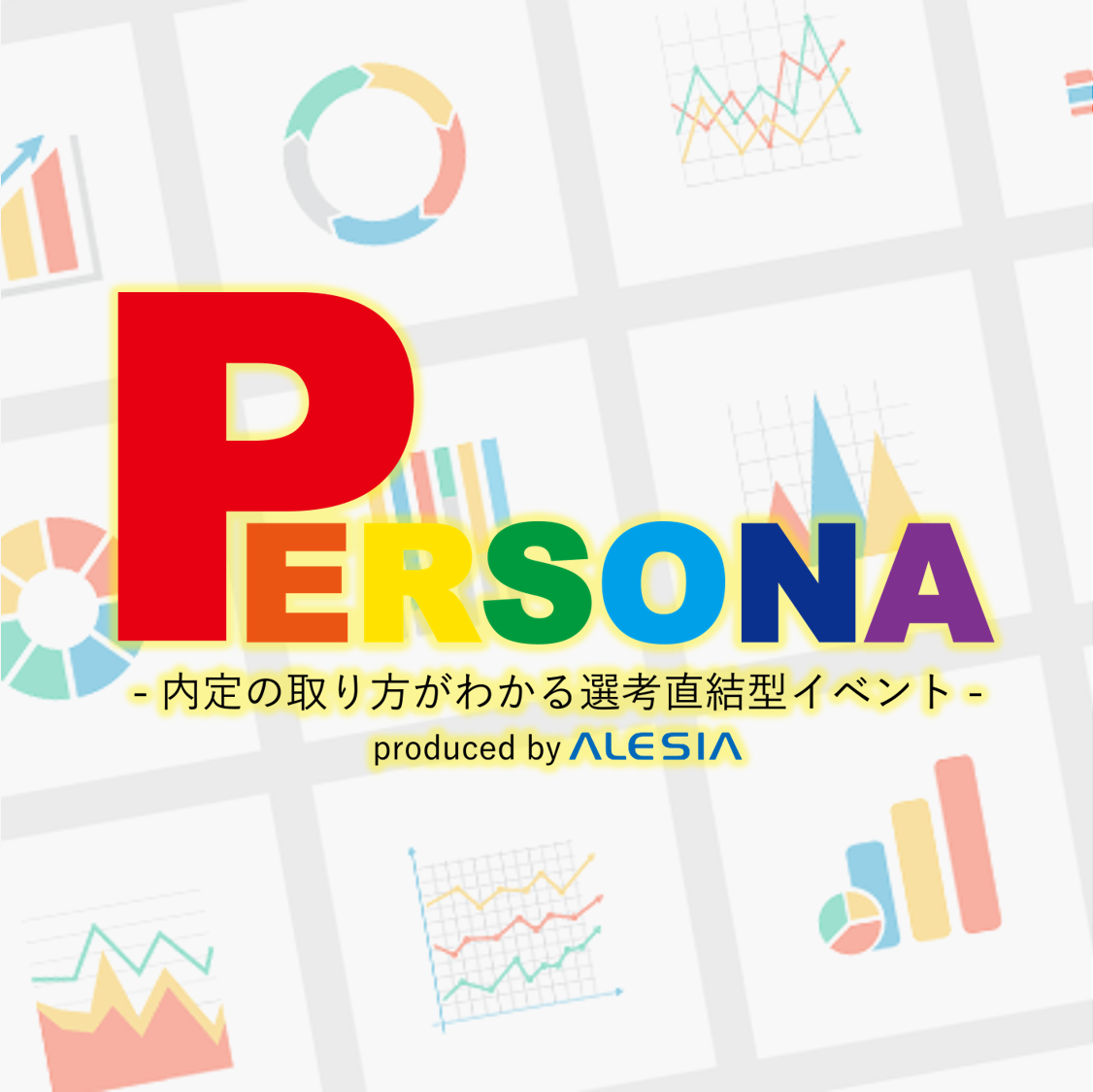 PERSONA～内定の取り方がわかる選考直結型イベント～