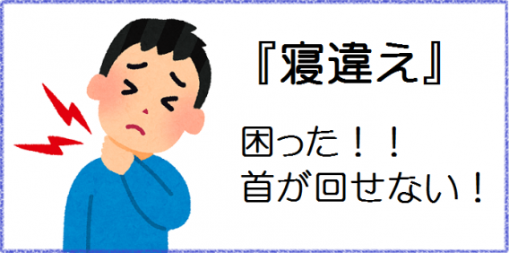 寝違えが多発 えにし整骨院ホームページ