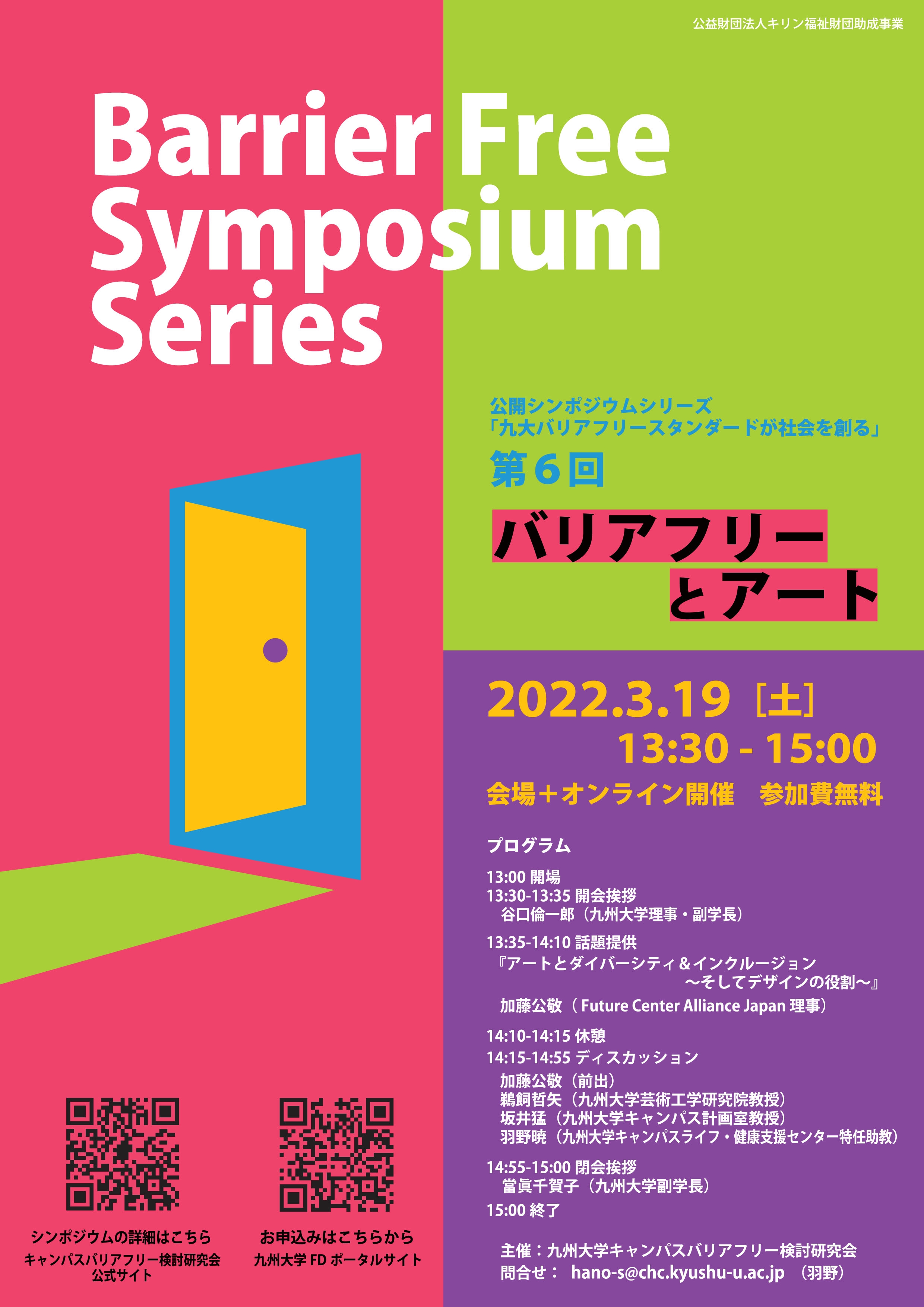 シンポジウム 展覧会のご案内 九州大学キャンパスバリアフリー検討研究会