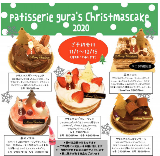 クリスマスケーキご予約受付中です Patisserie Gura パティスリーグラ