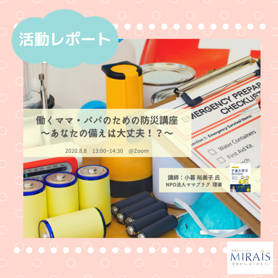 活動レポート 働くママ パパのための防災講座 あなたの備えは大丈夫 育休コミュニティ Mirais