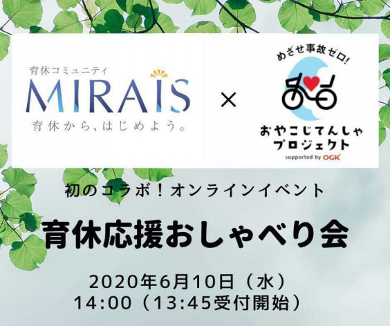 初のmirais 企業コラボ 育休応援おしゃべり会 育休コミュニティ Mirais