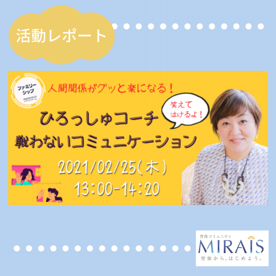 活動レポート ひろっしゅコーチ 戦わないコミュニケーション 歩くパワースポットと呼ばれている ひろっしゅコーチがmiraisを盛り上げる 育休コミュニティ Mirais 活動レポート ひろっしゅコーチ 戦わないコミュニケーション 歩くパワースポットと呼ばれている ひろっしゅコーチがmiraisを盛り上げる 育休コミュニティ Mirais