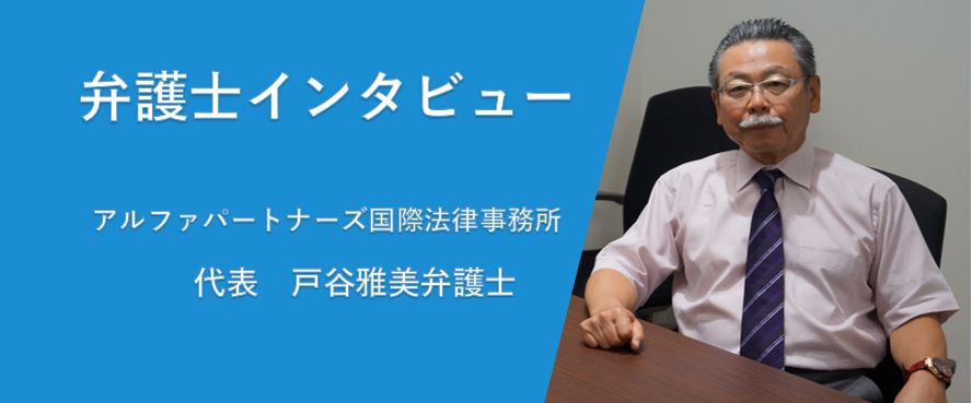 戸谷雅美弁護士にインタビュー