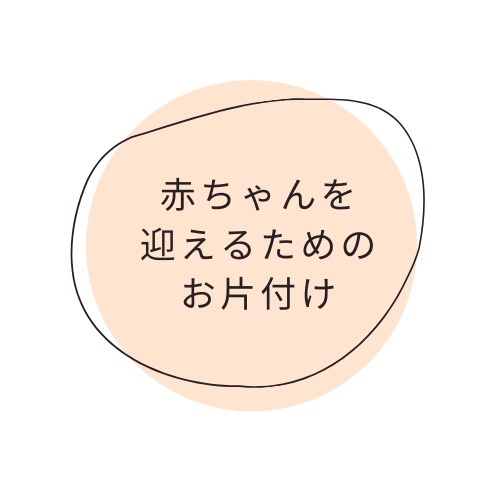 赤ちゃんを迎えるためのお片付け 日常をごきげんにするお片付け