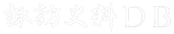 資料 | 諏訪史料データベース