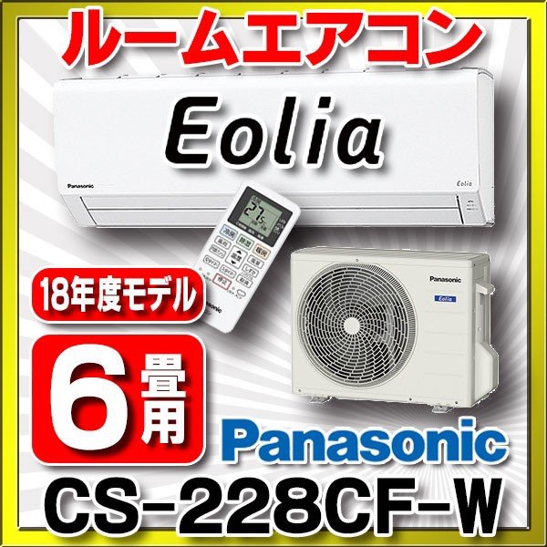 お買い得情報！パナソニック エアコン 6帖用 | 建築資材の現金問屋