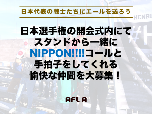 大募集 アンプティサッカー日本代表戦士たちにエールを送ろう Afla