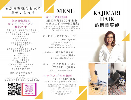メニュー表 Kajimari 訪問美容師 メニュー表 Kajimari 訪問美容師