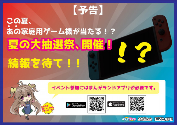 予告 あの家庭用ゲーム機が当たる 夏の大抽選祭 開催 完全個室ネットカフェ 漫画喫茶 Mystyle六本木店 感染防止徹底宣言