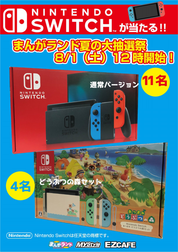 Nintendo Switchが当たる 夏の大抽選祭 8 1開始決定 完全個室ネットカフェ 漫画喫茶 Mystyle六本木店 感染防止徹底宣言