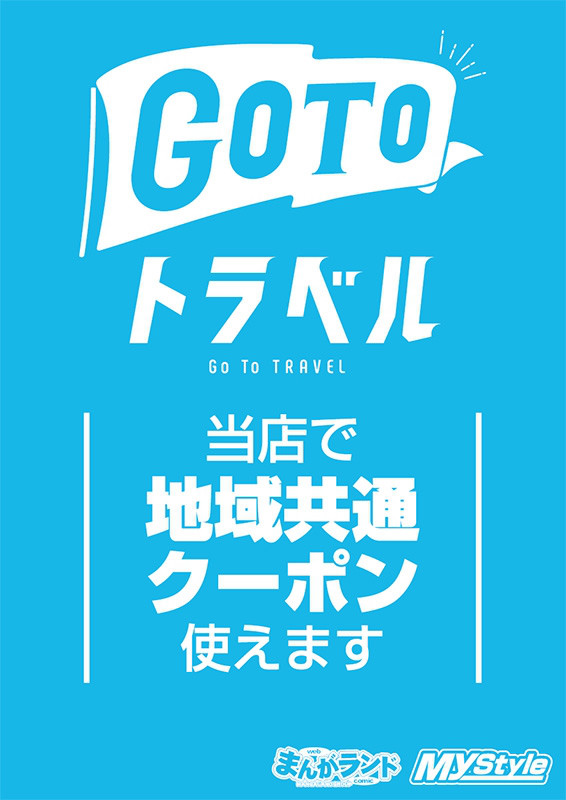 Gotoトラベル事業の地域共通クーポン使えます 完全個室ネットカフェ 漫画喫茶 Mystyle六本木店 感染防止徹底宣言