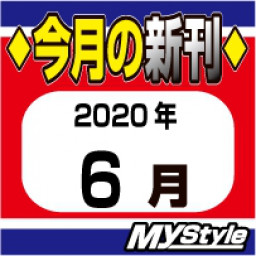 年6月新刊コミック 完全個室ネットカフェ 漫画喫茶 Mystyle六本木店 感染防止徹底宣言