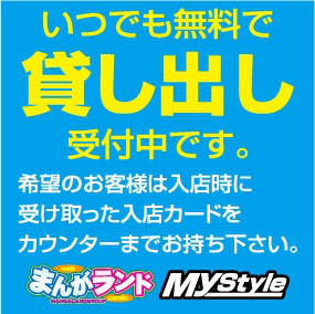 貸出品 完全個室ネットカフェ 漫画喫茶 Mystyle六本木店 感染防止徹底宣言