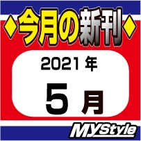 21年5月新刊コミック 完全個室ネットカフェ 漫画喫茶 Mystyle六本木店 感染防止徹底宣言