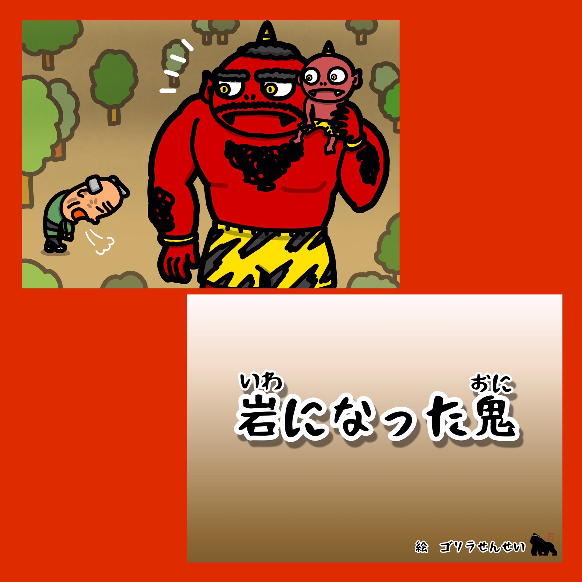 岩になった鬼 保育士 紙芝居師ゴリラせんせい 地球丸ごと夢を運ぶぞー