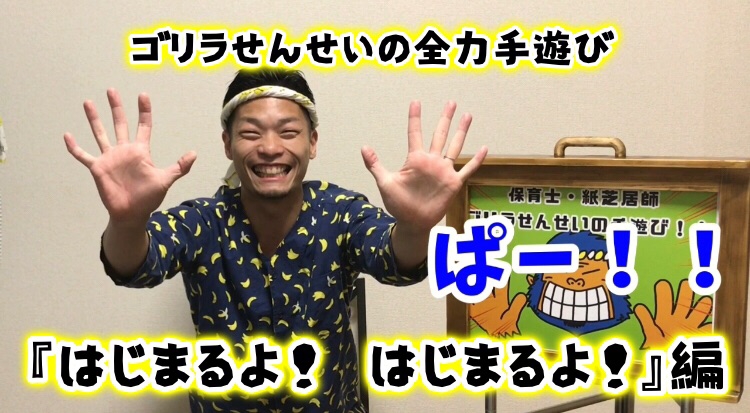 手遊び動画 はじまるよ 保育士 紙芝居師ゴリラせんせい 地球丸ごと夢を運ぶぞー