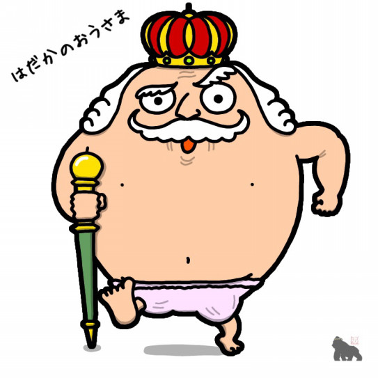 タマゴで裸の王様 保育士 紙芝居師ゴリラせんせい 地球丸ごと夢を運ぶぞー タマゴで裸の王様 保育士 紙芝居師ゴリラせんせい 地球丸ごと夢を運ぶぞー