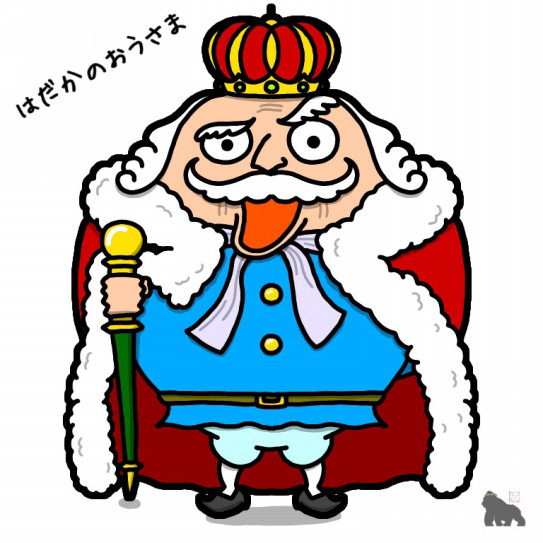 タマゴで裸の王様 保育士 紙芝居師ゴリラせんせい 地球丸ごと夢を運ぶぞー タマゴで裸の王様 保育士 紙芝居師ゴリラせんせい 地球丸ごと夢を運ぶぞー