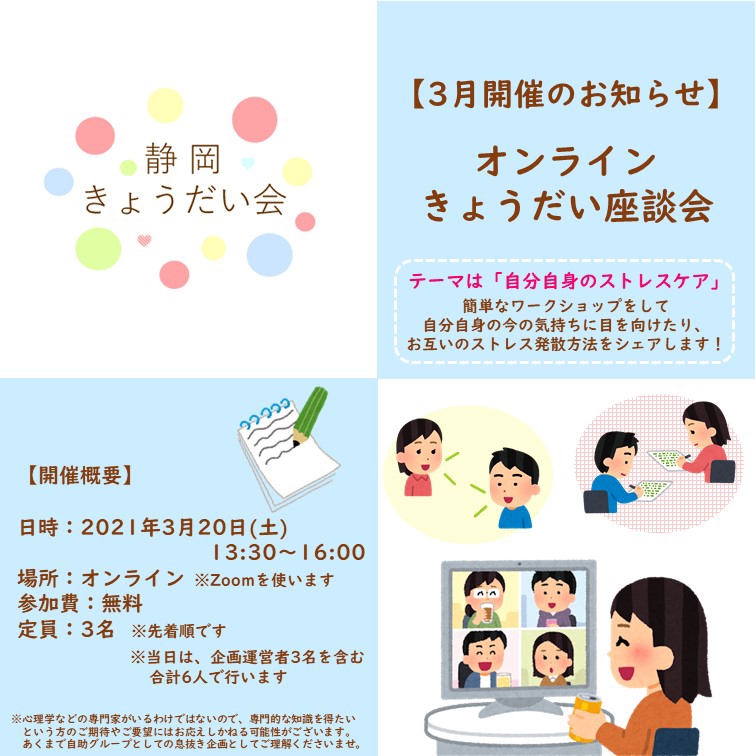 ご案内 オンラインきょうだい座談会 21 3 Sat 開催 オンラインきょうだいお花見 21 4 9 Fri 開催 静岡きょうだい会