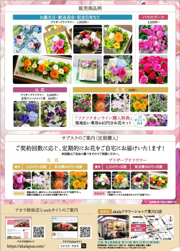 10月15日 フラワーショップ Akala アカラ 東浦和店 オープン しあわせの花づくり Akala