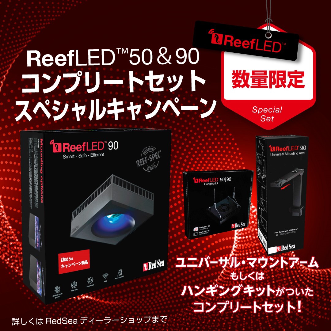 レッドシー REEF LED 90 マウントアーム付き - 魚用品/水草