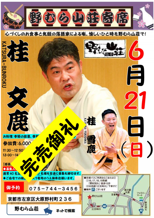 野むら山荘寄席 完売です 桂文鹿 ホームページ 野むら山荘寄席 完売です 桂文鹿 ホームページ