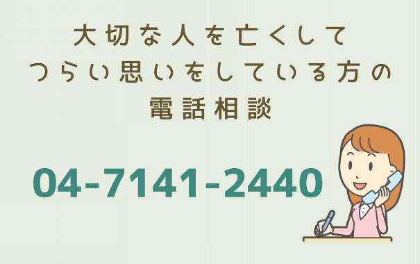 グリーフケア電話相談 認定npo法人 とうかつ生と死を考える会