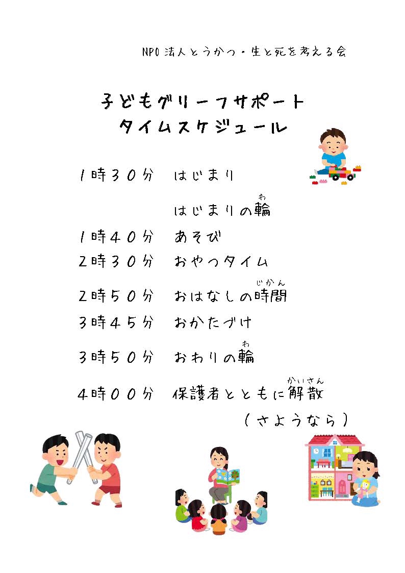 子どものグリーフケア | 認定NPO法人 とうかつ生と死を考える会