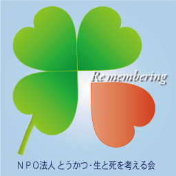 Npo法人 とうかつ生と死を考える会 Npo法人 とうかつ生と死を考える会