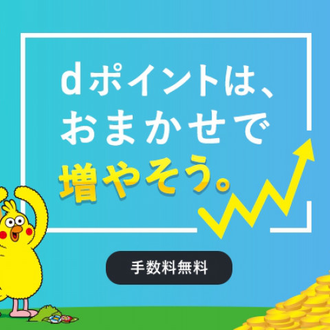 ｄポイント投資改悪の対応策 投資の初心者でもｄポイント投資でポイントを着実に増やす方法