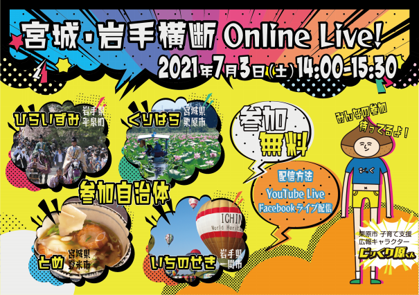 宮城 岩手横断 Online Live 視聴者募集 ママカフェ 仙台