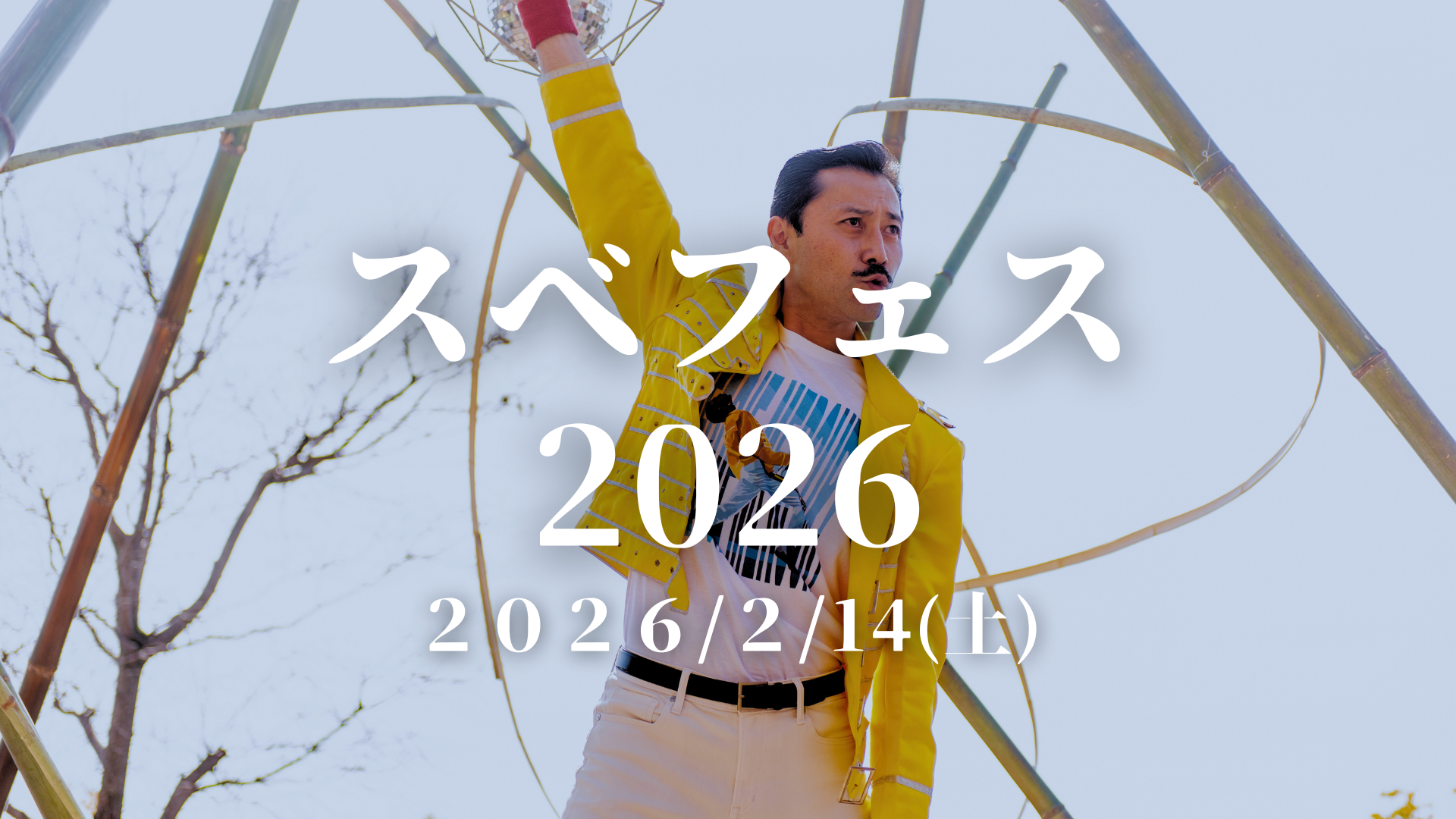 ã¹ããã§ã¹2026