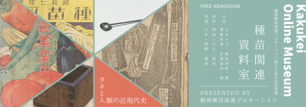 資料室 | 鶴頸種苗流通プロモーション