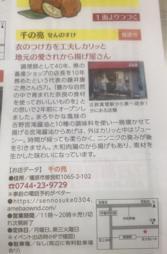 ならリビング からあげ 特集で紹介してもらいました 千の亮 せんのすけ