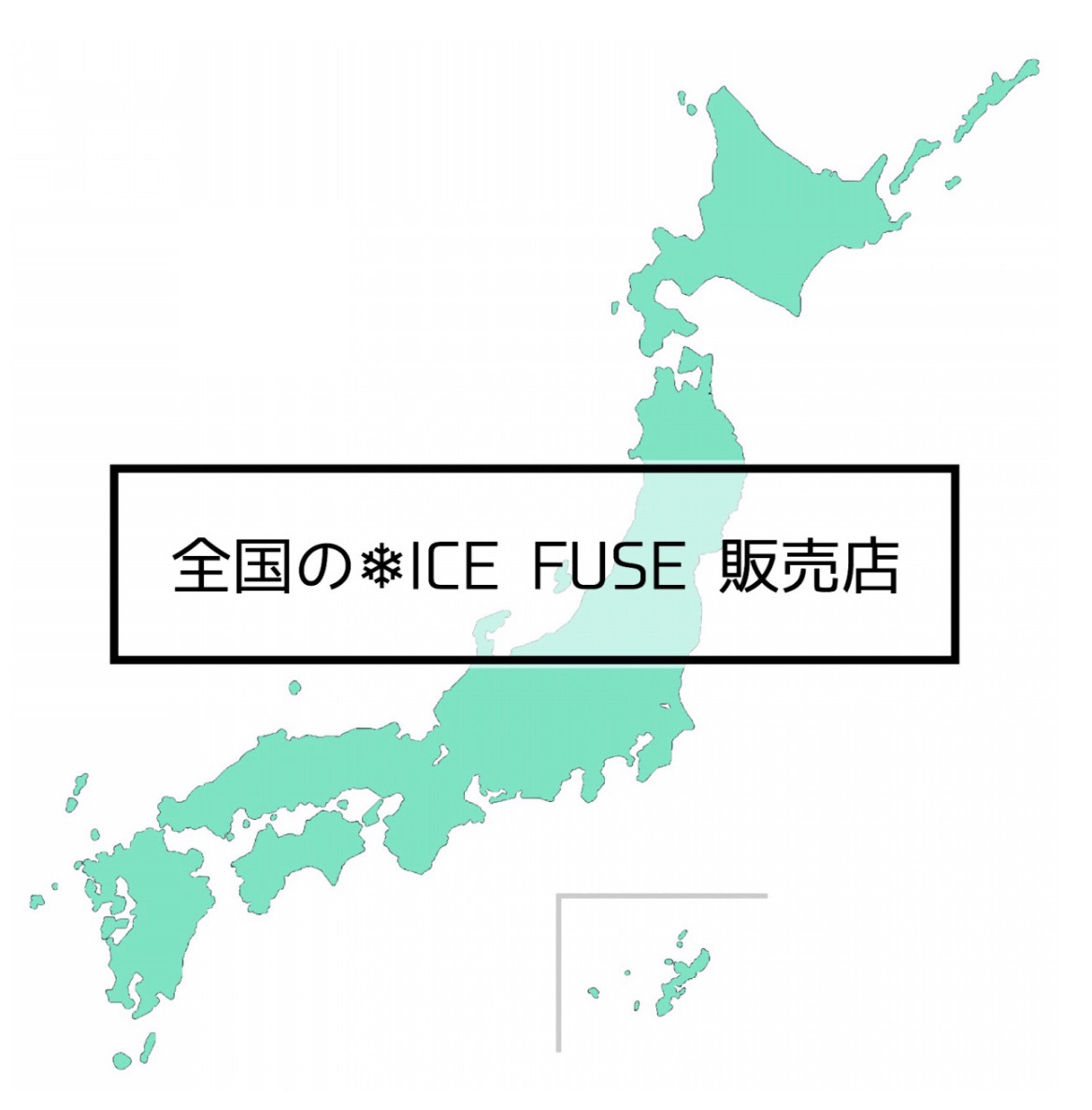 販売店 / 販売代理店 | Deep Freeze Tech Solution/❄︎ICE FUSE