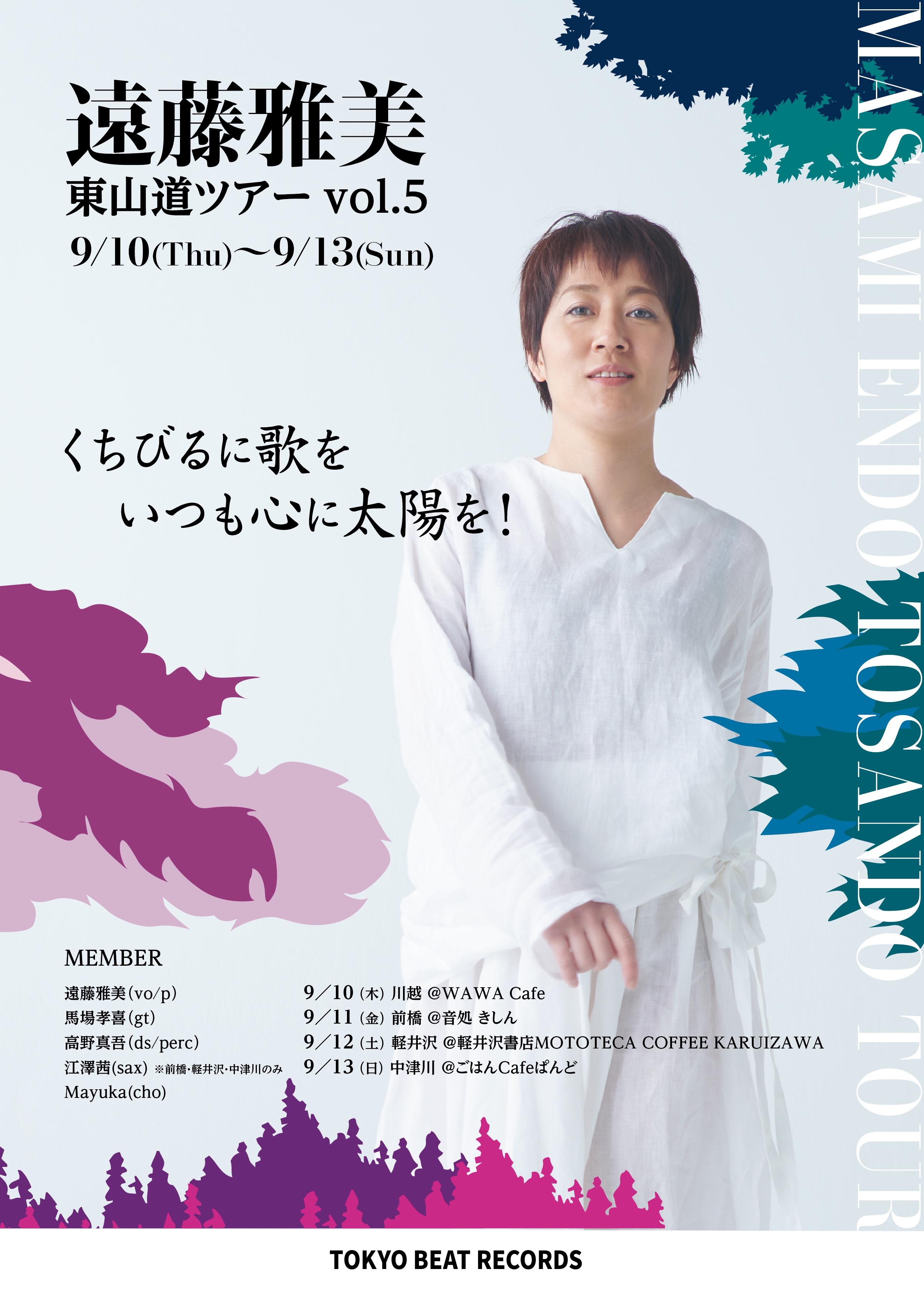 遠藤雅美 東山道ツアー Vol 5 くちびるに歌を いつも心に太陽を 株式会社tbr